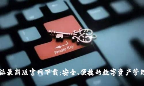 比特派最新版官网下载：安全、便捷的数字资产管理平台