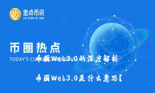 币圈Web3.0的深度解析

币圈Web3.0是什么意思？