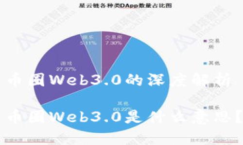 币圈Web3.0的深度解析

币圈Web3.0是什么意思？