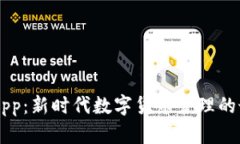 币CoinApp：新时代数字货币管理的最佳伴侣