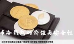 FIL币冷钱包的价值与安全性分析