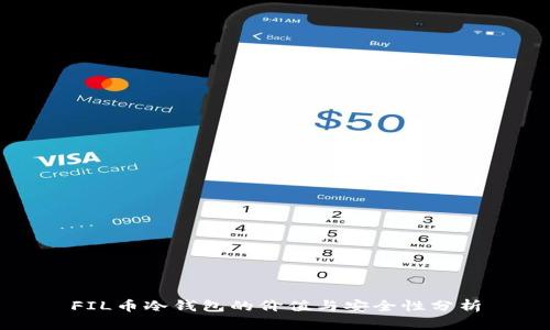 FIL币冷钱包的价值与安全性分析