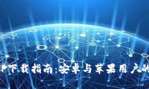 比特派APP下载指南：安卓与苹果用户的终极选择