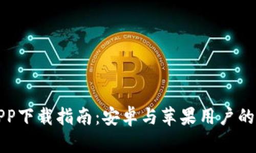 比特派APP下载指南：安卓与苹果用户的终极选择