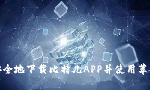 如何安全地下载比特儿APP并使用苹果设备