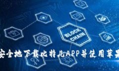 如何安全地下载比特儿APP并使用苹果设备