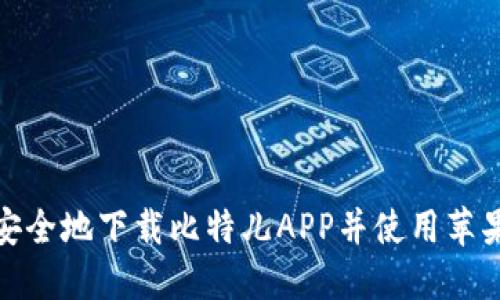 如何安全地下载比特儿APP并使用苹果设备