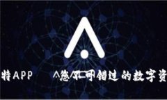 深入解析比特APP——您不可错过的数字资产管理