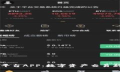 币比特交易平台APP：数字资产交易新时代的选择