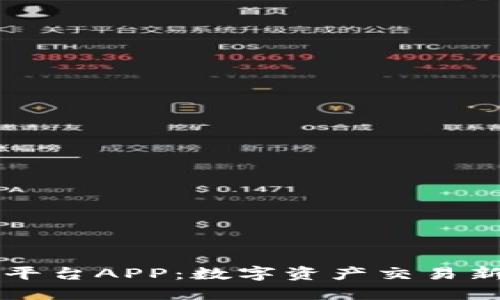 币比特交易平台APP：数字资产交易新时代的选择