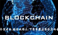 思考一个优质的，放进比特儿：下载苹果应用程
