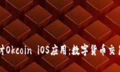 深入探讨Okcoin iOS应用：数字货币交易的未来