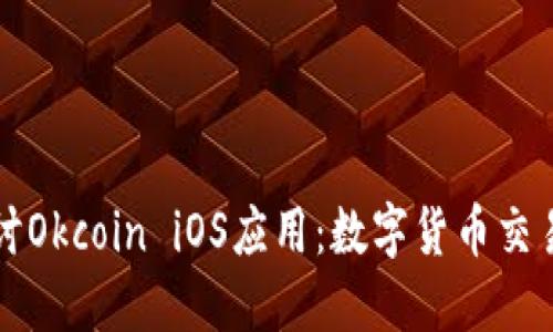 深入探讨Okcoin iOS应用：数字货币交易的未来