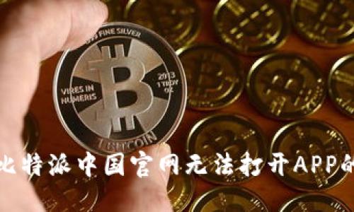 优质
解决比特派中国官网无法打开APP的问题