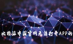 优质解决比特派中国官网无法打开APP的问题