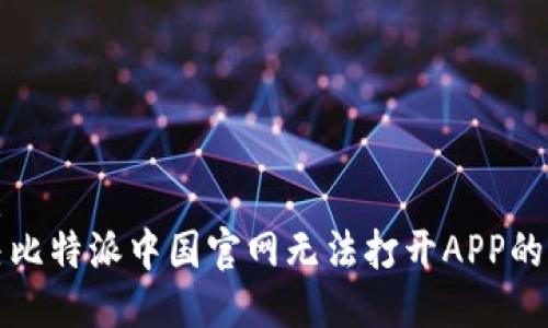 优质
解决比特派中国官网无法打开APP的问题