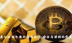 探索类似比特令牌的应用程序：安全与便利的完