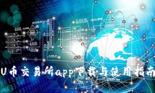 U币交易所app下载与使用指南