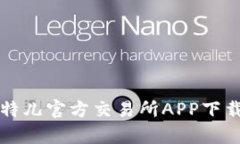 全面解析比特儿官方交易所APP下载与使用指南