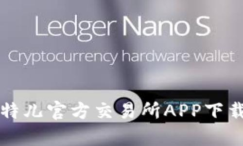全面解析比特儿官方交易所APP下载与使用指南