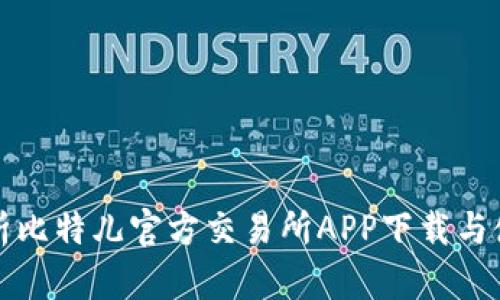 全面解析比特儿官方交易所APP下载与使用指南