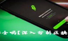 比特派安全不安全吗？深入分析区块链钱包的安