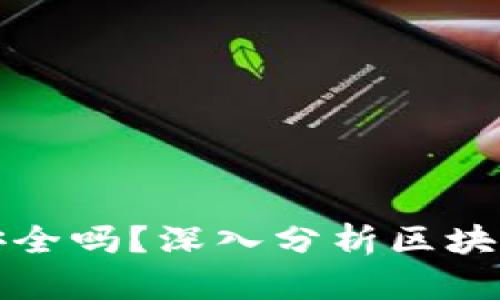 比特派安全不安全吗？深入分析区块链钱包的安全性