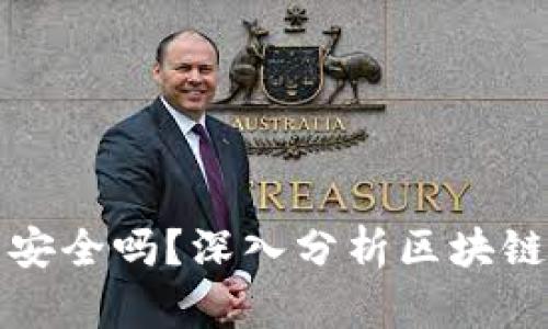 比特派安全不安全吗？深入分析区块链钱包的安全性