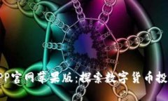 比特儿APP官网苹果版：探索数字货币投资新机遇
