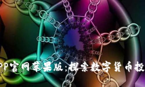 比特儿APP官网苹果版：探索数字货币投资新机遇