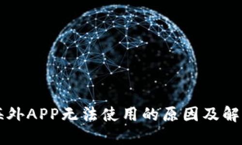 比特海外APP无法使用的原因及解决办法