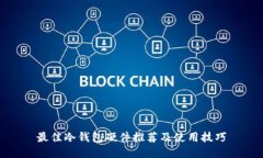 最佳冷钱包硬件推荐及使用技巧