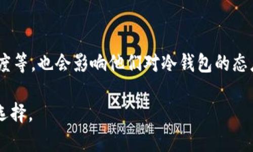 baioti冷钱包使用的全球性优势与地域限制的探讨/baioti
冷钱包, 加密货币, 地区限制/guanjianci

在加密货币日益普及的今天，冷钱包作为一种安全存储数字资产的方法，受到了越来越多用户的关注。冷钱包与热钱包相对，前者指的是未连接互联网的存储设备，这使得其在保密性和安全性上具有显著的优势。特别对于需要长期持有的数字资产，冷钱包无疑是一个优质的选择。然而，关于冷钱包是否受地区限制，存在许多争议和不同的观点。本文将深入探讨冷钱包的特性、优缺点、与地区限制的关系，同时解答一些相关问题，以帮助用户更好地理解冷钱包的使用。

冷钱包的定义与工作原理
冷钱包通常是指不直接与互联网连接的加密货币存储方式。它包括硬件钱包、纸钱包等形式。硬件钱包是一种专用设备，能够在本地安全地生成和存储私钥；而纸钱包则是将公钥和私钥打印在纸上的方式。

冷钱包的工作原理基于非对称加密技术。用户在创建钱包时，会生成一对密钥：公钥和私钥。公钥可以公开分享，接收交易；而私钥必须严格保密，确保只有拥有者能够访问和操作钱包中的资金。由于冷钱包不连接互联网，因此黑客无法远程攻击，提高了资金的安全性。

冷钱包的优势与劣势
冷钱包的优势显而易见。首先，它提供了最高级别的安全性，因为在不连接互联网的情况下，私钥不会暴露给网络攻击者。其次，由于冷钱包通常是离线存储，因此不容易受到恶意软件的攻击。最后，冷钱包的使用简单，用户只需在设备或纸面上保存好私钥即可。

然而，冷钱包也存在一些劣势。以硬件钱包为例，虽然其安全性高，但是需要用户初期投资购买设备。而纸钱包则面临着纸张损坏、丢失等风险，一旦私钥丢失，用户将无法找回资产。此外，冷钱包在交易时不如热钱包方便，转账流程相对繁琐。

冷钱包与地区限制的关系
关于冷钱包是否受地区限制的问题，实际上主要取决于用户的居住地及所在国家对加密货币的监管政策。许多国家并未对冷钱包的使用做出明文规定，因此用户可以自由使用。

然而，某些国家可能会限制或禁止加密货币的交易与使用。这些国家的用户在使用冷钱包时，虽然钱包本身没有被限制，但他们可能面临法律风险。例如，在某些地区，持有或转移加密货币可能会被视为违法行为。因此，用户在使用冷钱包前应充分了解当地的法律法规。

可能相关的问题
以下是关于冷钱包的一些可能相关问题，供大家参考：

1. 冷钱包能否防止所有形式的黑客攻击？
冷钱包确实能够提供极高的安全性，在绝大多数情况下能够有效防止黑客攻击。然而，冷钱包并不是绝对安全的。比如，用户在创建冷钱包的过程中，如果使用的设备被恶意软件感染，生成的私钥可能会被记录下来，进而导致资金被盗。

此外，冷钱包本身的物理安全性也需要关注。例如，如果硬件钱包丢失、损坏，或者纸钱包被火灾、洪水等自然灾害所毁，用户将无法恢复资产。因此尽管冷钱包提供了丰富的安全性，用户在操作过程中仍需保持谨慎。

2. 如何选择适合自己的冷钱包？
在选择冷钱包时，用户应根据自己的需求做出决策。若用户需要频繁交易，则可以选择硬件钱包，便于快速操作和管理数字资产；如果主要是长期持有，纸钱包可能是一个简洁而经济的选择。

选择硬件钱包时，需关注其品牌和评价。知名品牌如Ledger 和 Trezor 通常更具安全性和稳定性。此外，用户还需要了解这一设备是否支持他们所使用的具体加密货币，确保功能的完备性。

3. 使用冷钱包的注意事项有哪些？
使用冷钱包时，有几个重要的注意事项。首先，用户必须保管好私钥和助记词，一旦丢失，将很难找回资产。建议将其保存在多个安全的地方，并进行备份。其次，要保持设备处于良好的状态，特别是硬件钱包，避免物理损毁。

此外，在创建冷钱包时，用户需要确保使用的是官方渠道购买设备，避免使用来历不明的产品，以防购入被篡改或带有恶意程序的设备。最后，对冷钱包的保养、秘钥存取以及操作体验需定期复查，确保其安全。

4. 冷钱包的使用是否容易理解？
冷钱包的使用相对简单，但对初学者来说仍需一定学习成本。用户需要了解加密货币的基本概念，以及如何正确生成和使用私钥。硬件钱包虽然便于使用，但初次设置可能需要一些技术支持。因此，建议初学者在正式使用前寻找相关指南或视频进行学习。

纸钱包相对而言则更为简单，但生成和打印纸钱包时需要谨慎，以确保不被他人获取。在创建前也需做好相关信息的保护工作，避免泄露的风险。

5. 冷钱包适合所有人使用吗？
冷钱包并不适合所有用户使用。对于那些频繁进行交易的投资者，热钱包会更为方便，因其能够快速进行转账与交易。而对于长线持有者来说，冷钱包则是更为理想的选择。此外，用户的安全使用意识、对技术的熟悉程度等，也会影响他们对冷钱包的态度与使用方式。

综合来说，冷钱包为用户提供了一种高安全性的数字资产存储方式，但在使用过程中需要考虑到地区法规、个人安全及使用熟悉度等多方面因素。希望以上探讨能够帮助大家更好地理解冷钱包，做出更加明智的投资选择。