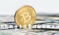 比特派钱包提币手续费详解及相关问题解读