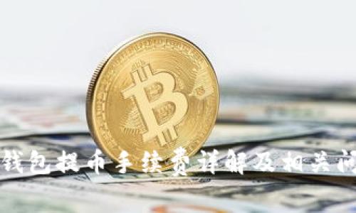 比特派钱包提币手续费详解及相关问题解读