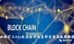 解决比特矿工App无法打开的多种方法与故障排除