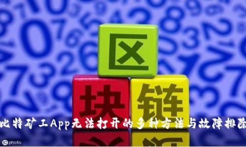 解决比特矿工App无法打开的多种方法与故障排除技巧