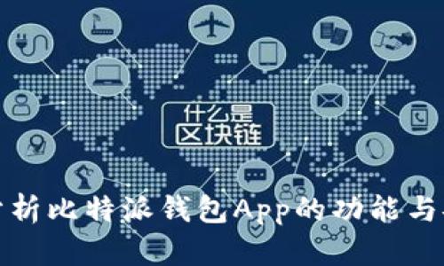 全面分析比特派钱包App的功能与安全性