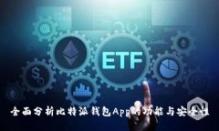 全面分析比特派钱包App的功能与安全性
