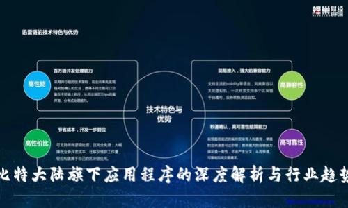 比特大陆旗下应用程序的深度解析与行业趋势