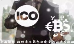 全面解析：比特币冷钱包的安全性与使用攻略