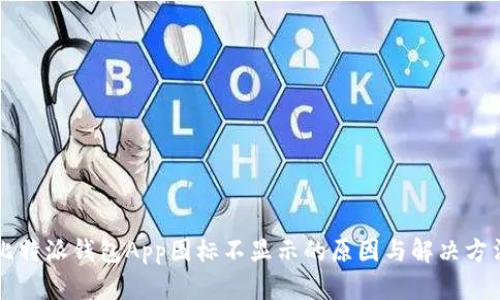 比特派钱包App图标不显示的原因与解决方法