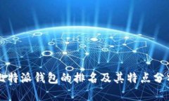 比特派钱包的排名及其特点分析