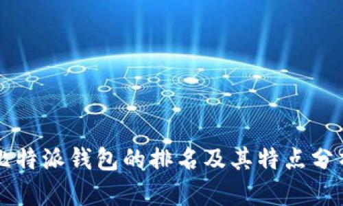 比特派钱包的排名及其特点分析