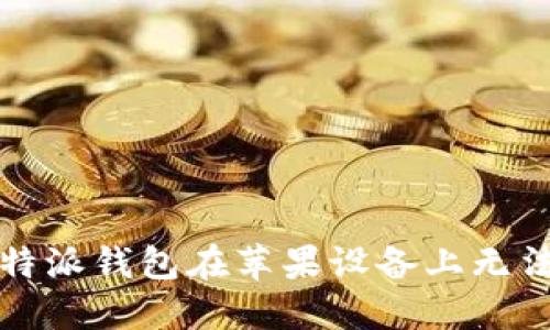 如何解决比特派钱包在苹果设备上无法使用的问题