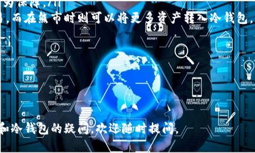 在数字资产交易中，冷钱包的使用与管理

相关关键词：冷钱包, 数字资产, 安全管理

---

什么是冷钱包？
冷钱包是一种用于储存加密货币的离线解决方案。与在线钱包（热钱包）不同，冷钱包不直接连接到互联网，因此其安全性更高。冷钱包的种类多种多样，主要包括硬件钱包、纸钱包和离线计算机等。由于加密货币面临黑客攻击和恶意软件的风险，使用冷钱包进行存储往往被认为是更安全的选择。

冷钱包的工作原理基于几个关键特征。首先，私钥被存储在一个不与互联网连接的设备或者纸张上，这意味着黑客无法通过网络攻击获取这一重要信息。其次，由于冷钱包不需要常频繁连接网络，因此大大降低了被攻击的风险。最后，冷钱包还可以根据用户的需要进行备份和恢复，避免由于设备损坏或者遗失而导致资产无法找回的情况。

冷钱包的主要类型
冷钱包主要可以分为以下几种类型：

ul
listrong硬件钱包：/strong这是最常见的冷钱包类型，通常以 USB 设备的形式存在。硬件钱包能够安全地存储私钥，并且可以通过 USB 连接到电脑进行交易，比如 Trezor 和 Ledger 等品牌就是提供此类服务的知名产品。/li
listrong纸钱包：/strong纸钱包是将私钥和公钥打印在纸上的一种冷存储方式。这种方法虽然成本低，但需要小心保存，任何损坏、丢失或被偷都会导致资产的永久损失。/li
listrong离线计算机：/strong使用一台完全不连接到互联网的计算机进行加密货币的生成和交易签名。这种方法没有硬件钱包和纸钱包那么方便，但安全性极高。/li
/ul

为什么选择冷钱包？
选择冷钱包的原因主要有以下几点：

ul
listrong安全性：/strong由于冷钱包不连接互联网，其私钥的安全性有了极大的提升，极大程度的避免了黑客入侵和恶意软件的威胁。/li
listrong长期存储：/strong适合长期投资者和希望持有加密货币较长时间的用户，冷钱包提供了更持久、稳定的储存方案，帮助用户更好地管理资产。/li
listrong少量操作：/strong冷钱包适合不频繁交易的用户，这样可以减少由于操作失误导致的损失。/li
/ul

冷钱包的填充与使用
冷钱包填充的过程实际上是将资产从热钱包转移到冷钱包，这一过程并不复杂，但需要注意以下几个步骤：

ol
listrong选择冷钱包：/strong根据个人的需求选择合适的冷钱包类型，如硬件钱包、纸钱包等。确保所选钱包的信誉和安全性。/li
listrong生成密钥对：/strong冷钱包生成的过程中会生成一个公钥和一个私钥，用户需要妥善保管私钥，不可泄露。/li
listrong转账操作：/strong在热钱包中发起转账，将数字资产转移到冷钱包的公钥地址下。确认资产转移无误后，进行签名以完成转账。/li
listrong验证资产：/strong在冷钱包中确认资产到账，如果使用的是硬件钱包，可以通过连接电脑进行核对；如果是纸钱包，需牢记或妥善保管对应的私钥。/li
/ol

冷钱包的优势与劣势
尽管冷钱包提供了极高的安全性，但也有其自身的优势与劣势：

h4优势：/h4
ul
listrong极高的安全性：/strong离线存储确保了资产不会受到黑客攻击，长时间持有相对安全。/li
listrong抵御大部分风险：/strong通过冷钱包储存，可以避免大部分网络安全问题，减少遭受诈骗和盗窃的风险。/li
listrong易于管理：/strong适合长期投资，方便用户在高频交易中减轻管理难度。/li
/ul

h4劣势：/h4
ul
listrong操作不便：/strong由于不连接网络，使用冷钱包的转账、管理会比热钱包复杂，尤其对于新手用户而言。/li
listrong风险管理：/strong如果用户遗失了冷钱包或私钥，则无法找回资产；相对较高的责任转移。/li
listrong初期投资：/strong硬件钱包的购入成本较高，对资金有限的用户可能造成负担。/li
/ul

常见相关问题
围绕冷钱包的使用，投资者常见的问题包括以下几个内容：

ol
li冷钱包的安全性究竟有多高？/li
li如何选择合适的冷钱包？/li
li冷钱包的保存方式与管理注意事项？/li
li在转移资产时应该注意哪些细节？/li
li冷钱包与热钱包的结合使用有什么优势？/li
/ol

冷钱包的安全性究竟有多高？
冷钱包因其离线的特性，被认为是相对最安全的加密货币存储方式。然而，安全性并非绝对。在使用冷钱包时，私人密钥的保护、硬件质量及软件更新等都会影响其安全性：

ul
listrong私钥保护：/strong冷钱包的核心在于私钥的安全性。用户需确保私钥不被泄露，如果在生成或存储过程中泄露，则失去资产的可能性极大。此外，冷钱包生成密钥的过程应该在安全、可信的环境中进行，以避免可能的泄露。/li
listrong硬件安全：/strong对于硬件钱包，其生产商的信誉也是评估安全性的一个方面。选择知名品牌与经正规渠道购买的设备，可以在一定程度上降低风险。用户还应保证硬件钱包的固件及时更新，以应对新出现的网络安全威胁。/li
listrong环境因素：/strong即使无法通过网络攻击，其他因素如火灾、水灾等天灾也可能导致冷钱包的损失。纸钱包需要妥善保存，硬件钱包应放在安全的地方，避免物理损坏。/li
/ul

综上所述，冷钱包虽然安全性较高，但仍需要用户提高警惕，采取必要的措施才能保证资产的安全。

如何选择合适的冷钱包？

选择适合自己的冷钱包有几个关键考虑因素。

ul
listrong安全性：/strong调研不同品牌和型号的硬件钱包的安全性，可以查看用户反馈和专业评测来判断哪种硬件钱包的安全性更好。/li
listrong易用性：/strong选择界面友好、操作简便的冷钱包很重要，尤其对于刚接触加密货币的用户。如果冷钱包的操作复杂，可能会导致用户在使用中的错误操作。/li
listrong支持币种：/strong确保所选冷钱包支持你希望储存的加密货币类型，许多冷钱包支持的币种范围各有不同，务必在选择前确认清楚。/li
listrong价格合理：/strong根据个人预算购买适合的冷钱包，硬件钱包的价格因设备和品牌而异，选择性价比高的产品。/li
/ul

通过关注以上几点，用户可以更加有效地选择合适自己的冷钱包类型。在做出选择后，还应了解设备的具体操作流程，确保在使用中能够顺利操作，不产生额外问题。

冷钱包的保存方式与管理注意事项

冷钱包的管理和保存是保障资产安全的重要方面。以下是几个管理与保存冷钱包的注意事项。

ul
listrong安全储存：/strong硬件钱包应保存在一个安全的环境中，避免水、火等环境因素的威胁；纸钱包则需妥善保管，避免被剪刀、污渍或潮湿破坏。/li
listrong备份私钥：/strong在生成冷钱包时，务必将私钥或种子短语进行备份并存储于安全的地方，避免因为私钥丢失而无法找回资产。/li
listrong定期检查：/strong定期检查冷钱包的状态，确保没有破损、丢失或不当使用。此外，若硬件钱包支持固件更新，及时更新以确保安全。/li
listrong了解操作流程：/strong在进行资产转移或管理之前，务必了解具体的操作步骤与相关风险，避免因操作不当而造成不必要的损失。/li
/ul

通过注意上述事项，用户可以有效地管理和保护自己的冷钱包，从而为自己的数字资产提供更安全的存储方案。

在转移资产时应该注意哪些细节？

在将资产从热钱包转移至冷钱包时，有几个关键的细节需要注意：

ul
listrong交易费用：/strong每次转账都会产生一定的交易费用，这个费用根据网络的拥堵程度而异，因此在进行转账前最好查看当前的交易费用，并选择适当的时间。/li
listrong确认地址准确性：/strong务必仔细检查填写的冷钱包地址，任何错误都可能导致资产丢失。在进行大额交易前，可以先进行小额转账进行验证。/li
listrong耐心等待确认：/strong转账后，需等待网络确认，视不同网络可能需要数分钟到数小时不等，避免频繁查询造成的操作错误。/li
listrong双重验证：/strong在每次转账完成后，核实在冷钱包中是否已列出相应的资产，确保转账成功。/li
/ul

通过关注这些细节，用户可以有效降低转账中遇到的风险，保障资产的安全和完整性。

冷钱包与热钱包的结合使用有什么优势？

冷钱包与热钱包的结合使用能够在安全性和便利性之间找到平衡。以下是结合使用的几个主要优势：

ul
listrong高效操作：/strong热钱包提供了快速、方便的交易方式，适合频繁交易和小额交易，而冷钱包作为长期保存的工具，安全性更高。结合二者，用户可以快速完成日常交易，同时将大部分资产安全地储存在冷钱包中。/li
listrong风险分散：/strong将资产分散储存于热钱包和冷钱包中，有助于降低潜在风险。如果热钱包被黑客入侵或丢失，用户仍有冷钱包的积蓄作为保障。/li
listrong灵活应对市场变化：/strong结合使用也意味着用户可以根据市场动态调整资产配置。比如在牛市时可以将部分资产转至热钱包进行交易，而在熊市时则可以将更多资产转入冷钱包，以防损失。/li
/ul

总之，冷钱包与热钱包的结合使用使得用户能够在保障安全的基础上，也能享受到加密货币交易带来的便利，最大程度上实现数字资产的价值。

---

以上是关于冷钱包的使用与管理的全面介绍，涵盖了冷钱包的定义，使用流程，优缺点分析以及相关问题的深入探讨。如果您有更多关于数字资产和冷钱包的疑问，欢迎随时提问。