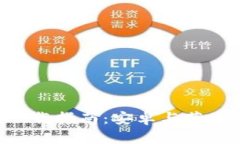 比特交易所app下载指南：安卓与苹果用户的全面