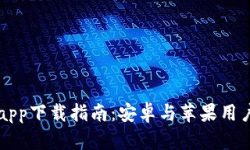 比特交易所app下载指南：安卓与苹果用户的全面指南