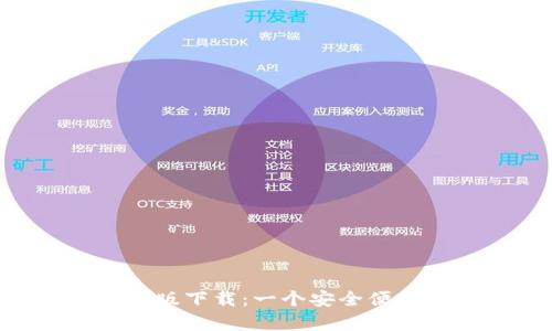 比特派 App 官网版下载：一个安全便捷的数字货币钱包