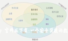 比特派 App 官网版下载：一个安全便捷的数字货币